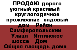 ПРОДАЮ дорого уютный красивый  (круглогодичное проживание) садовый дом › Район ­ Симферопольский › Улица ­ Ялтинское шоссе › Дом ­ 134 › Общая площадь дома ­ 169 › Площадь участка ­ 5 › Цена ­ 10 000 000 - Крым, Алушта Недвижимость » Дома, коттеджи, дачи продажа   . Крым,Алушта